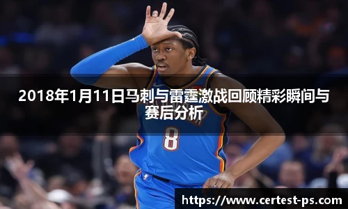 2018年1月11日马刺与雷霆激战回顾精彩瞬间与赛后分析