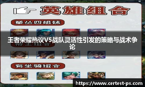王者荣耀热议V5战队灵活性引发的策略与战术争论
