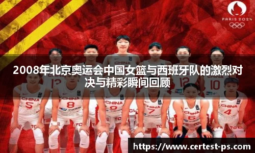 2008年北京奥运会中国女篮与西班牙队的激烈对决与精彩瞬间回顾