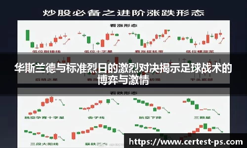 华斯兰德与标准烈日的激烈对决揭示足球战术的博弈与激情