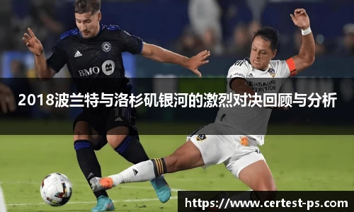 2018波兰特与洛杉矶银河的激烈对决回顾与分析